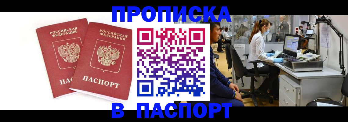 прописка в Камне-на-Оби