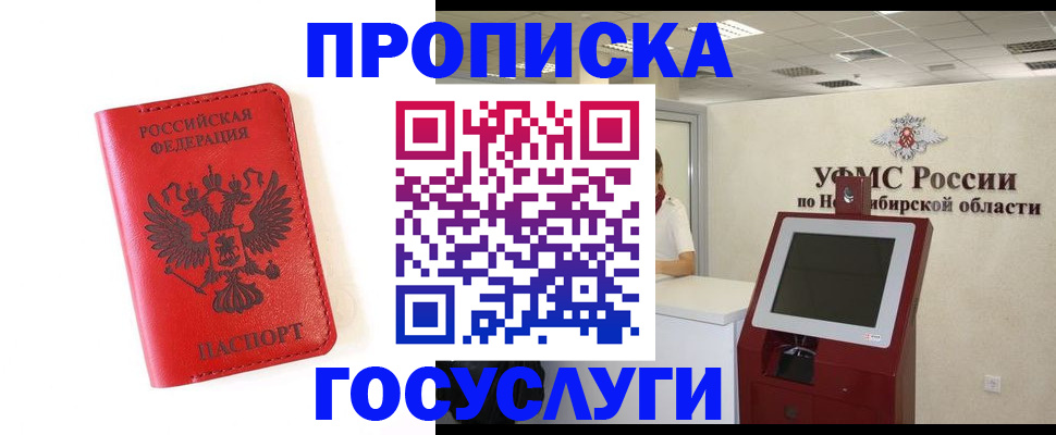 прописка гарантия в Камне-на-Оби